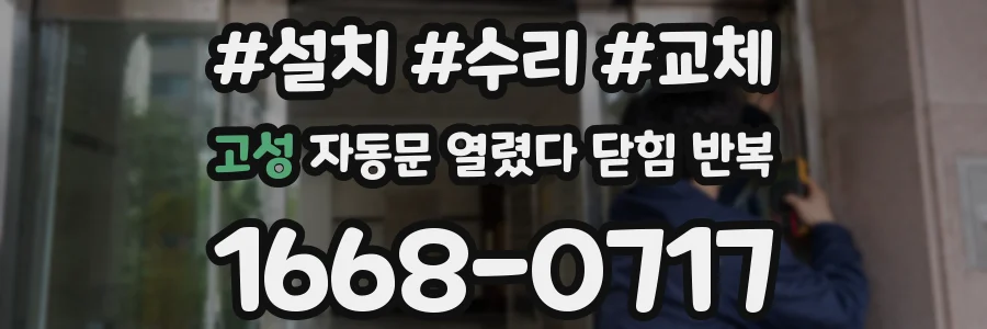 고성 자동문 열렸다 닫힘 반복 현상은 문이 한 번 열리고 곧바로 닫히거나, 중간에 멈춘 상태에서 다시 열리며 이어질 수 있습니다.