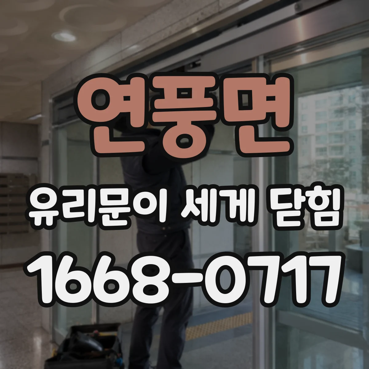 연풍면 유리문이 세게 닫힘