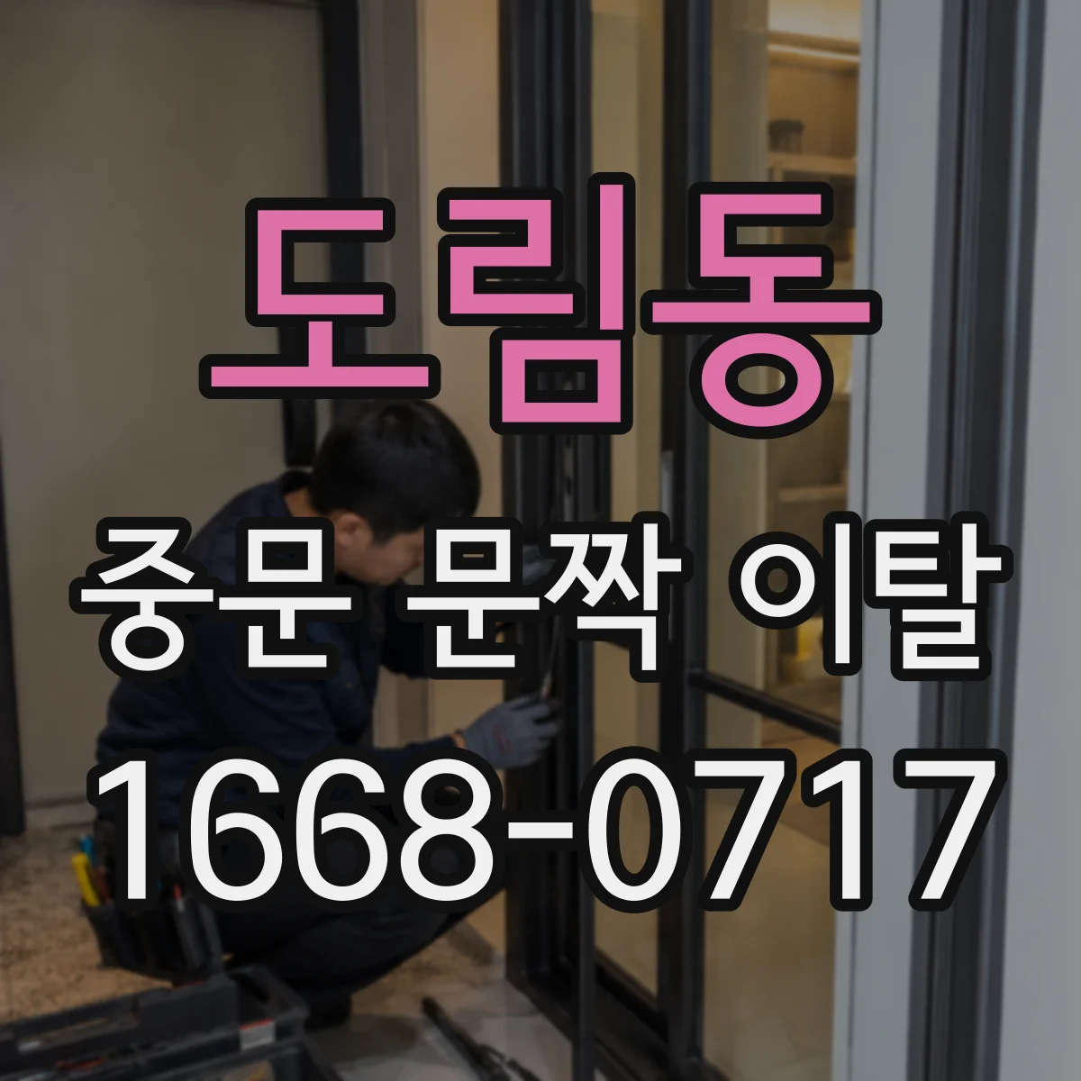 도림동 중문 문짝 이탈