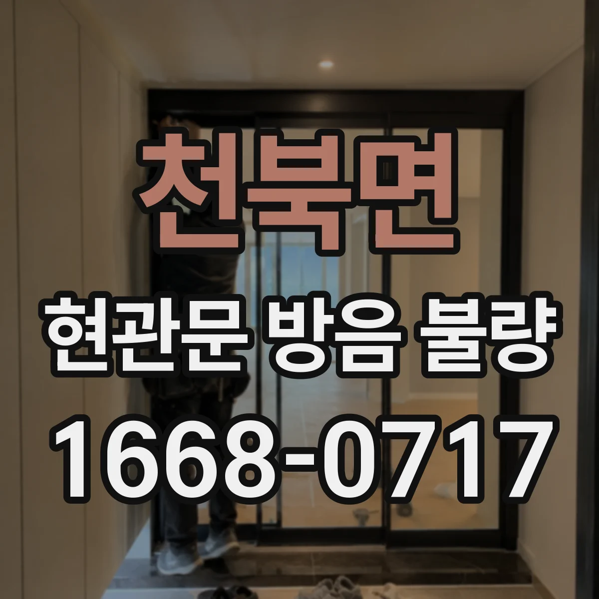 천북면 현관문 방음 불량