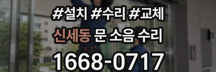 신세동 문 소음 수리