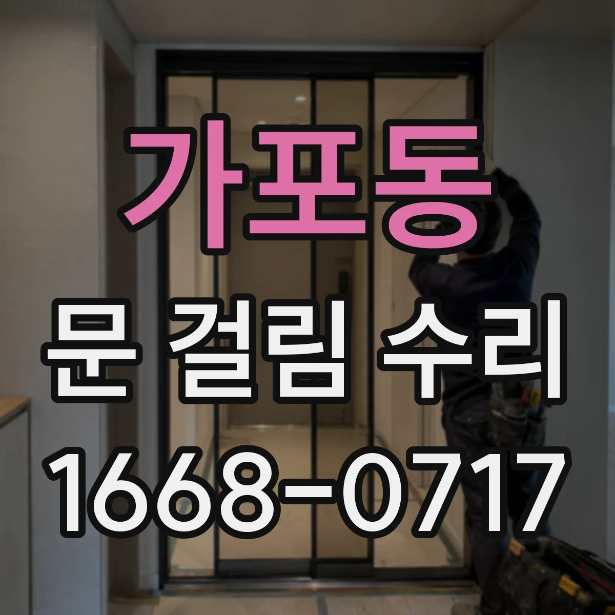가포동 문 걸림 수리