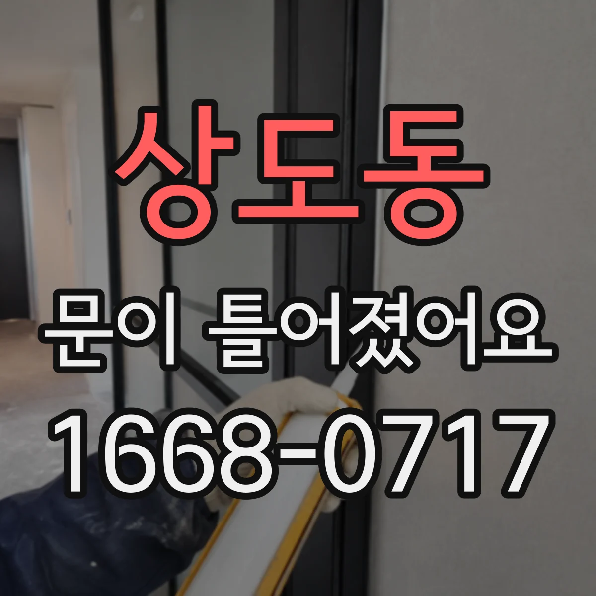 상도동 문이 틀어졌어요