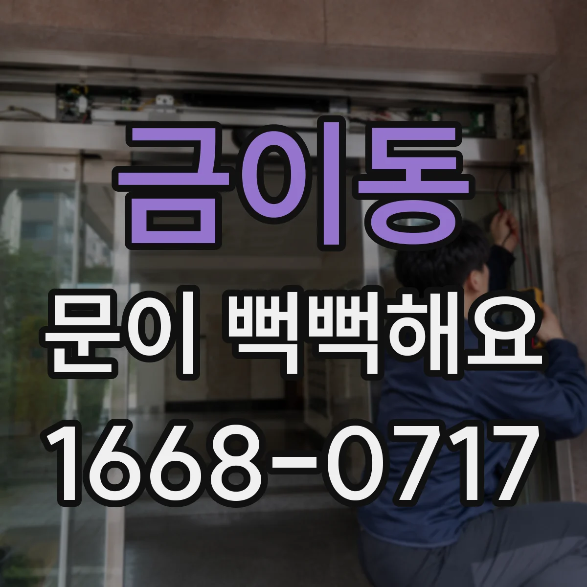 금이동 문이 뻑뻑해요