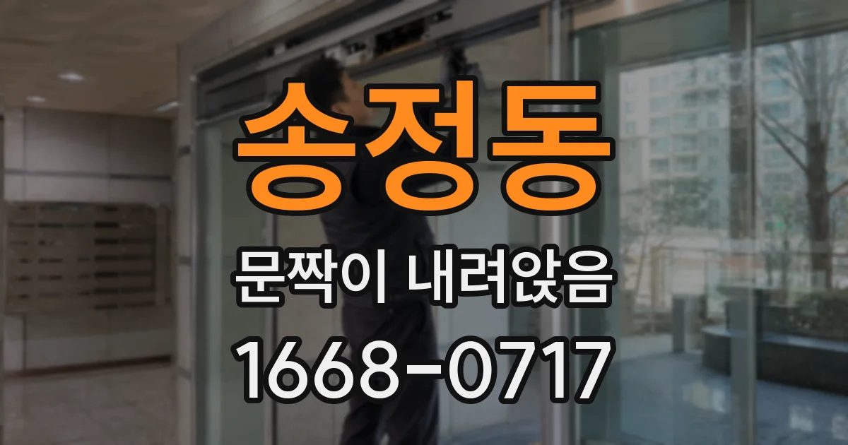 송정동 문짝이 내려앉음