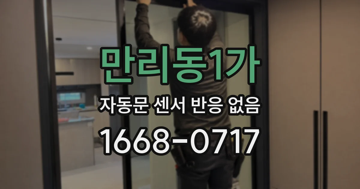만리동1가 자동문 센서 반응 없음