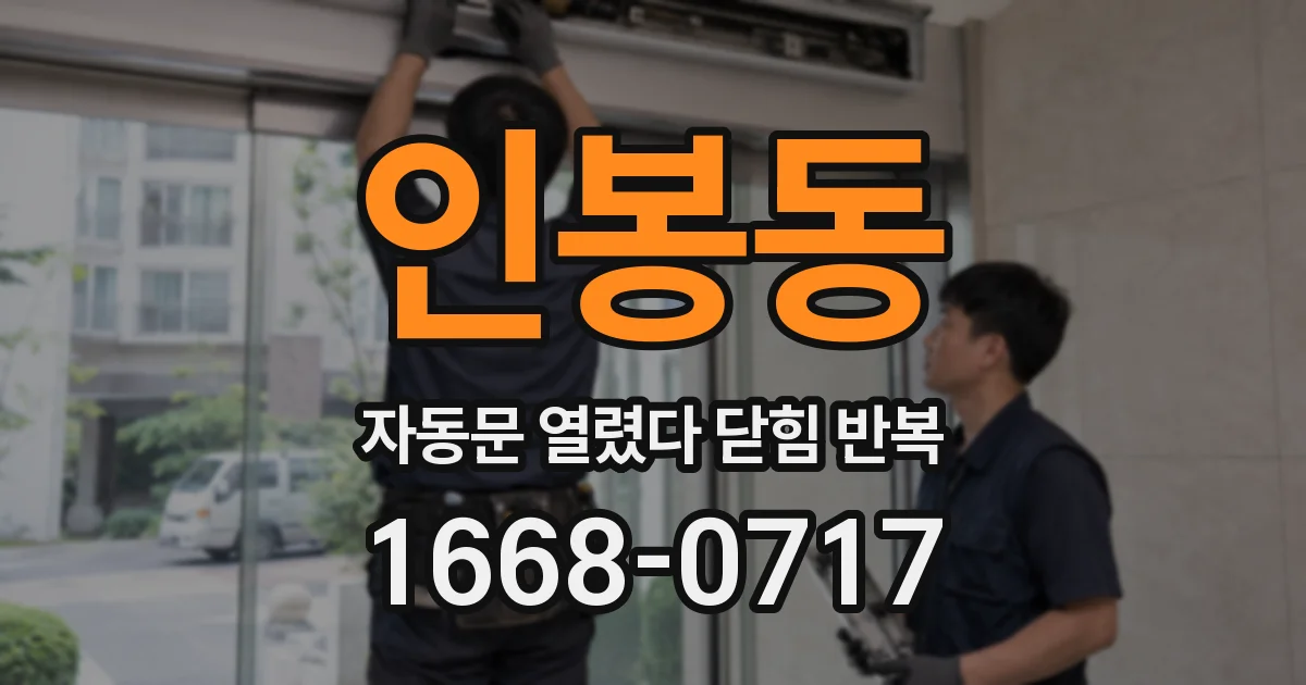 인봉동 자동문 열렸다 닫힘 반복 증상은 문이 열렸다가 즉시 닫혀 버리거나, 잠시 멈춘 뒤 다시 움직일 때 확인됩니다.