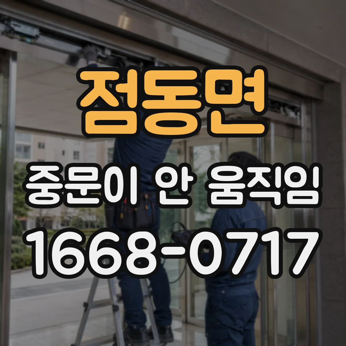 점동면 중문이 안 움직임
