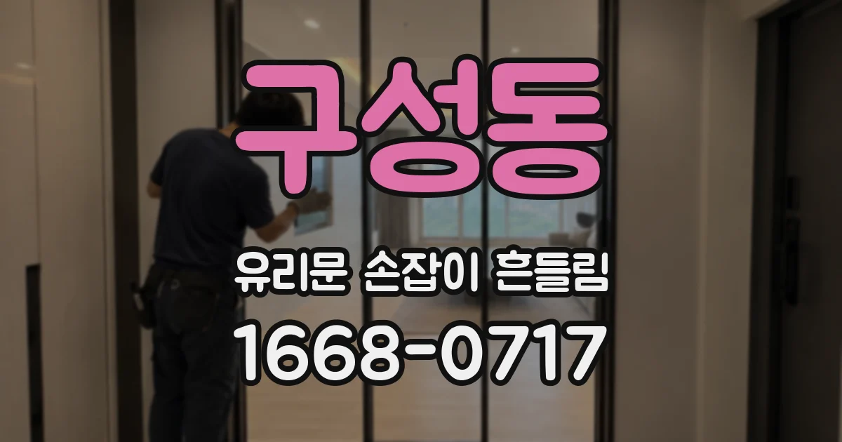 구성동 유리문 손잡이 흔들림