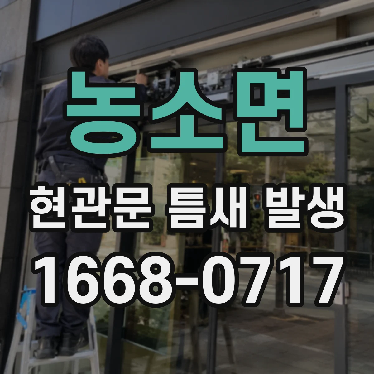 농소면 현관문 틈새 발생