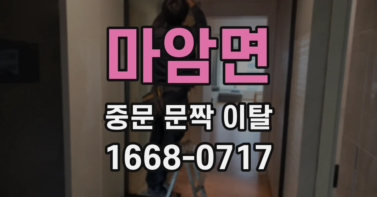 마암면 중문 문짝 이탈