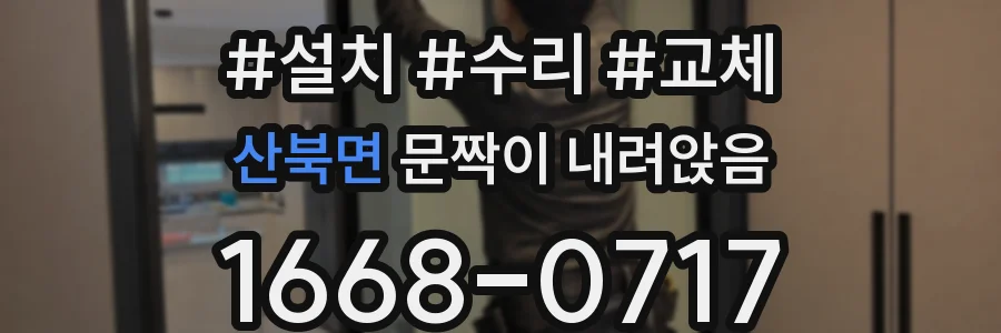 산북면 문짝이 내려앉음