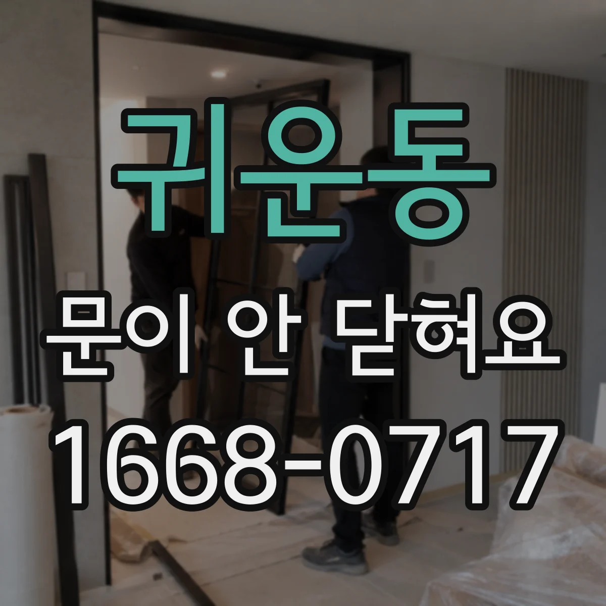귀운동 문이 안 닫혀요