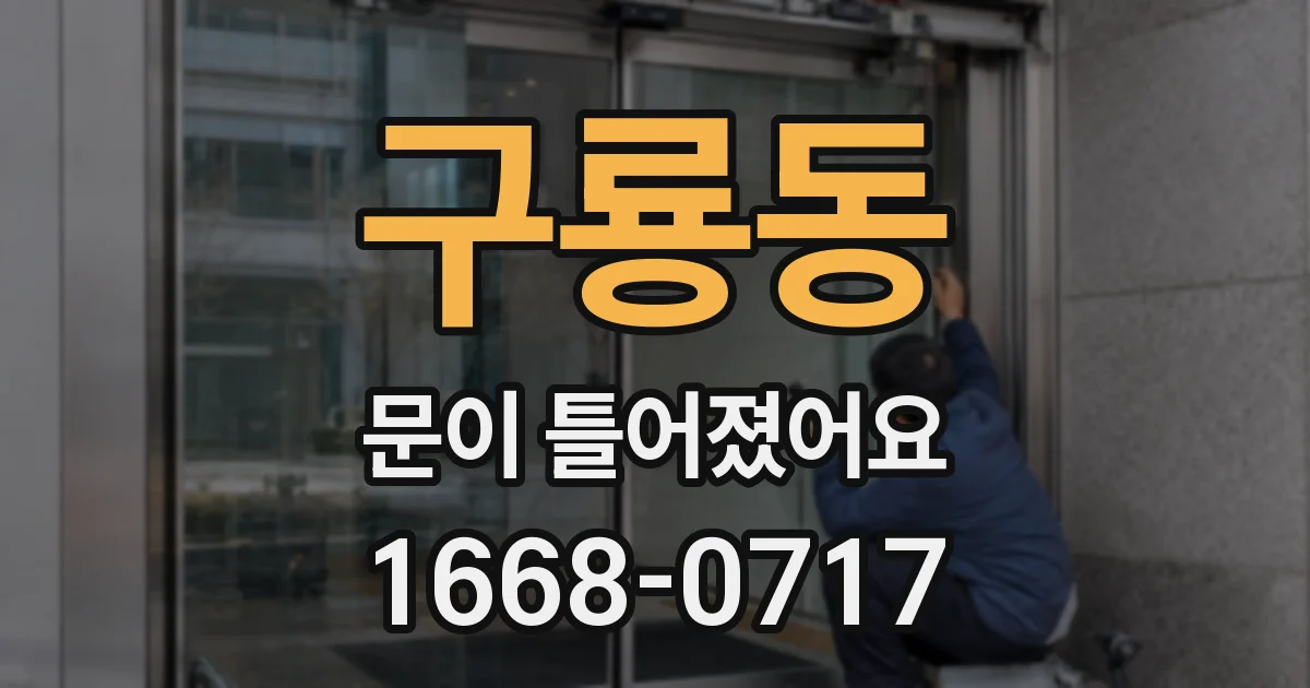 구룡동 문이 틀어졌어요