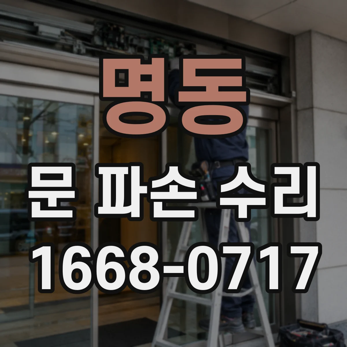 명동 문 파손 수리
