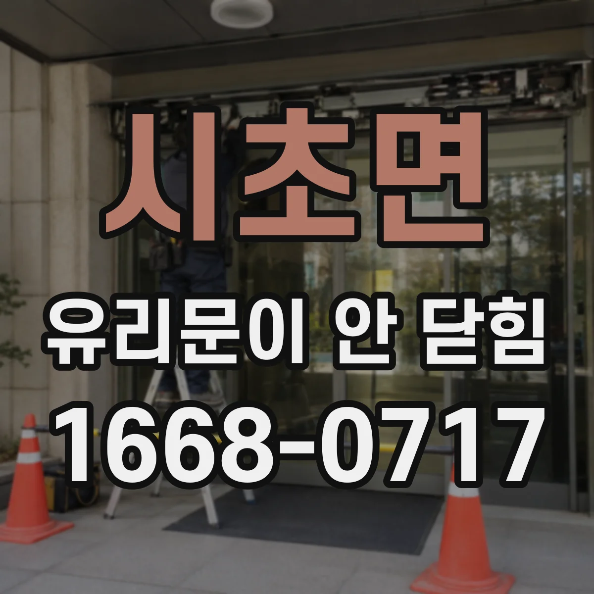 시초면 유리문이 안 닫힘
