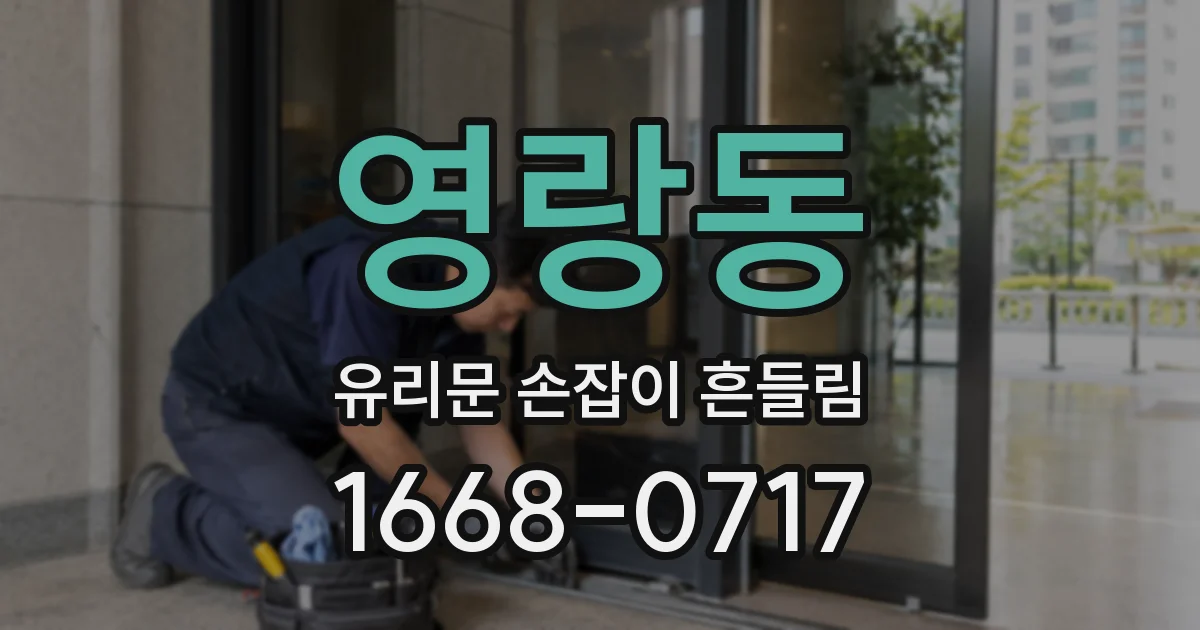 영랑동 유리문 손잡이 흔들림