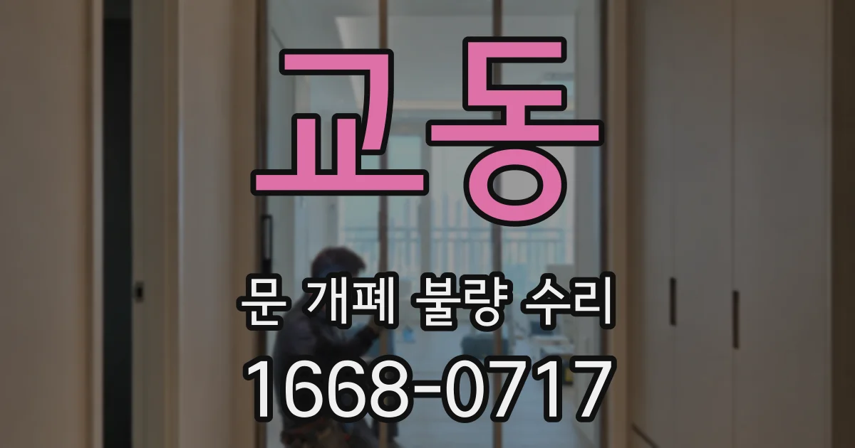 교동 문 개폐 불량 수리