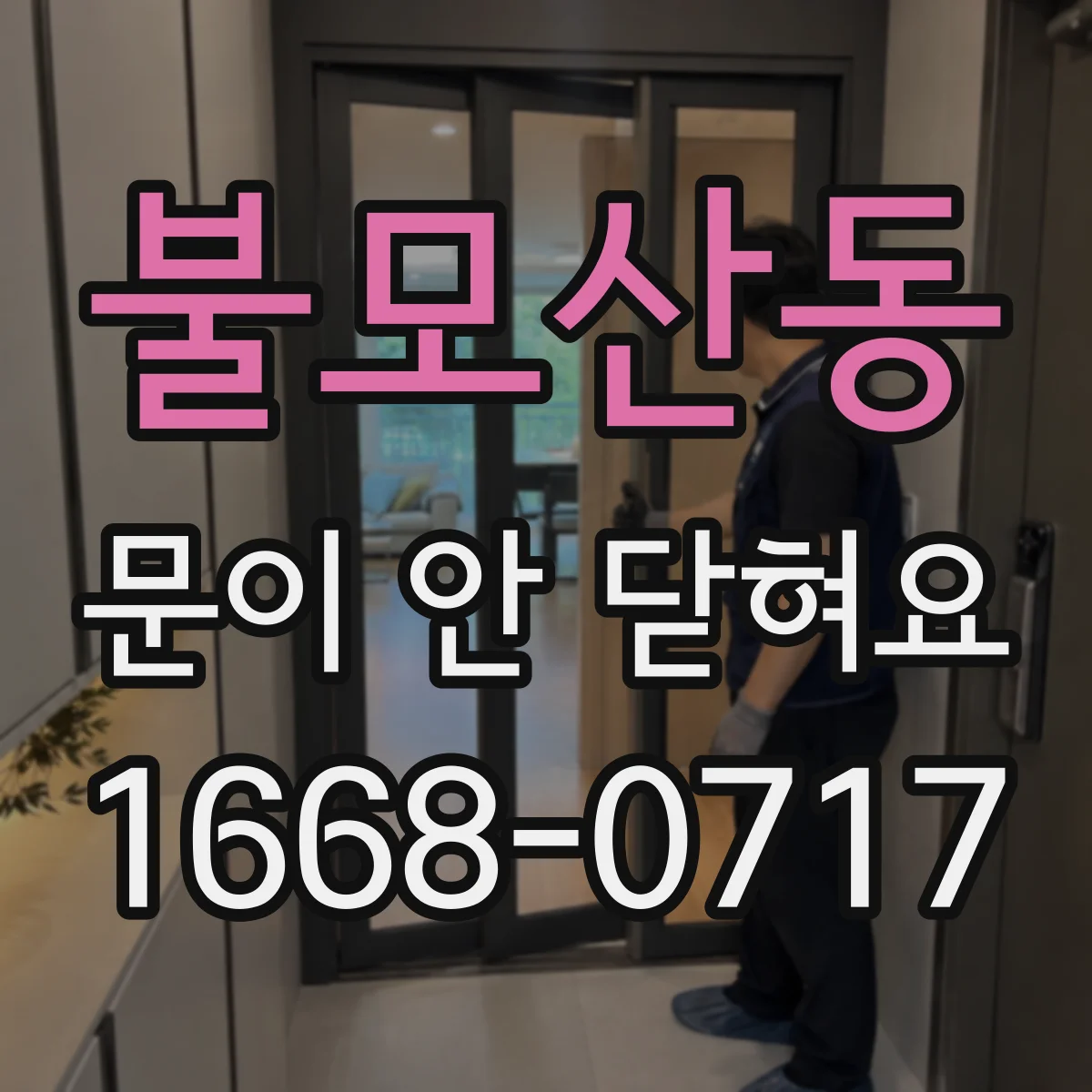 불모산동 문이 안 닫혀요