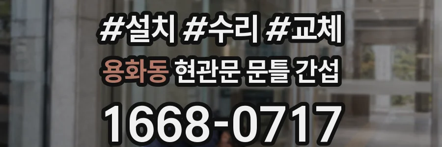 용화동 현관문 문틀 간섭