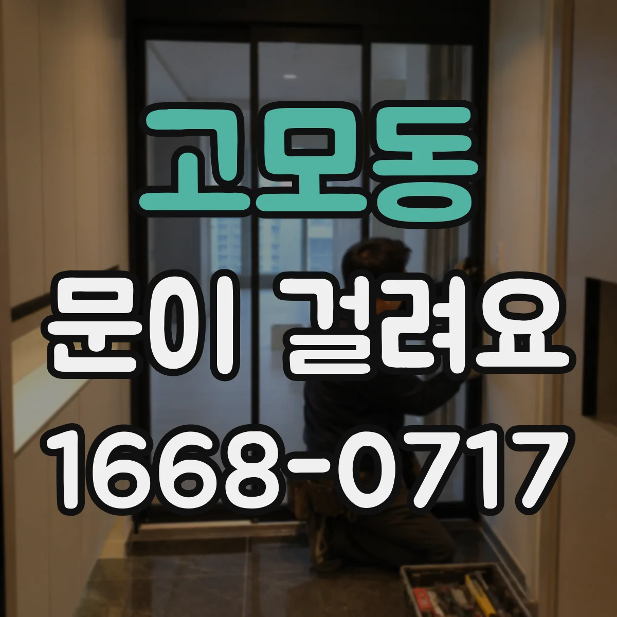 고모동 문이 걸려요