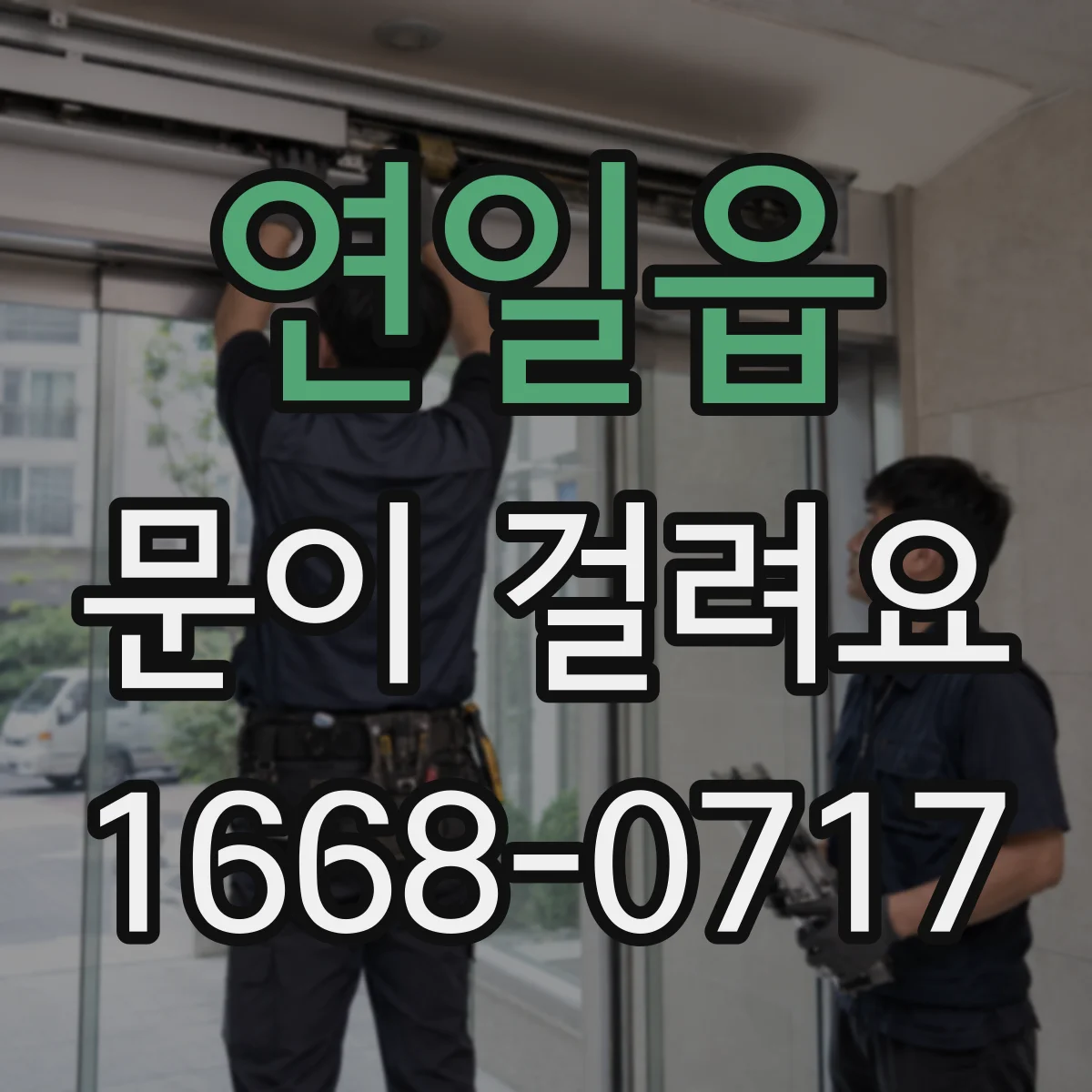 연일읍 문이 걸려요