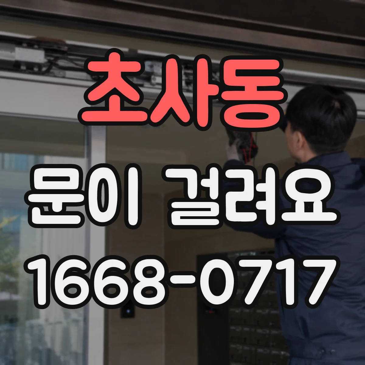 초사동 문이 걸려요