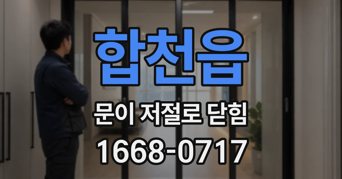 합천읍 문이 저절로 닫힘