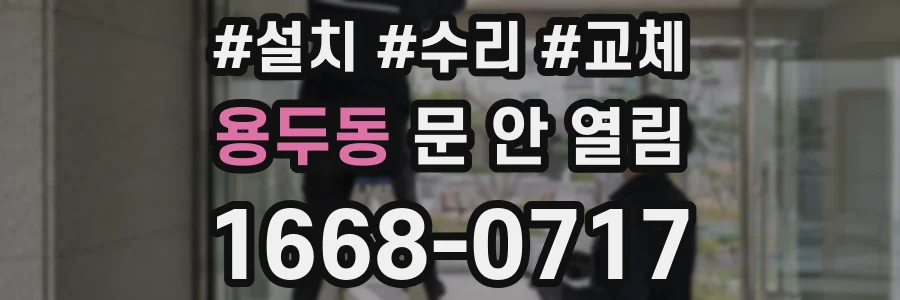 용두동 문 안 열림