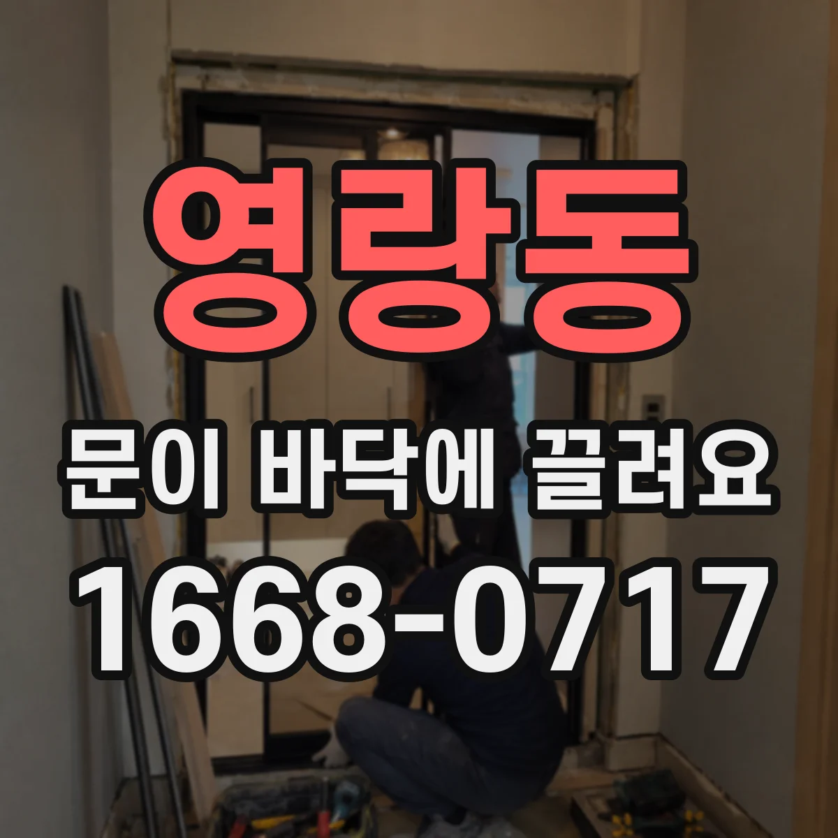 영랑동 문이 바닥에 끌려요