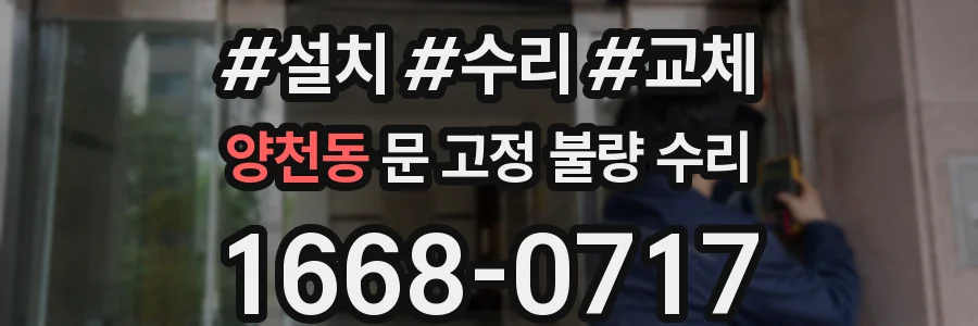 양천동 문 고정 불량 수리