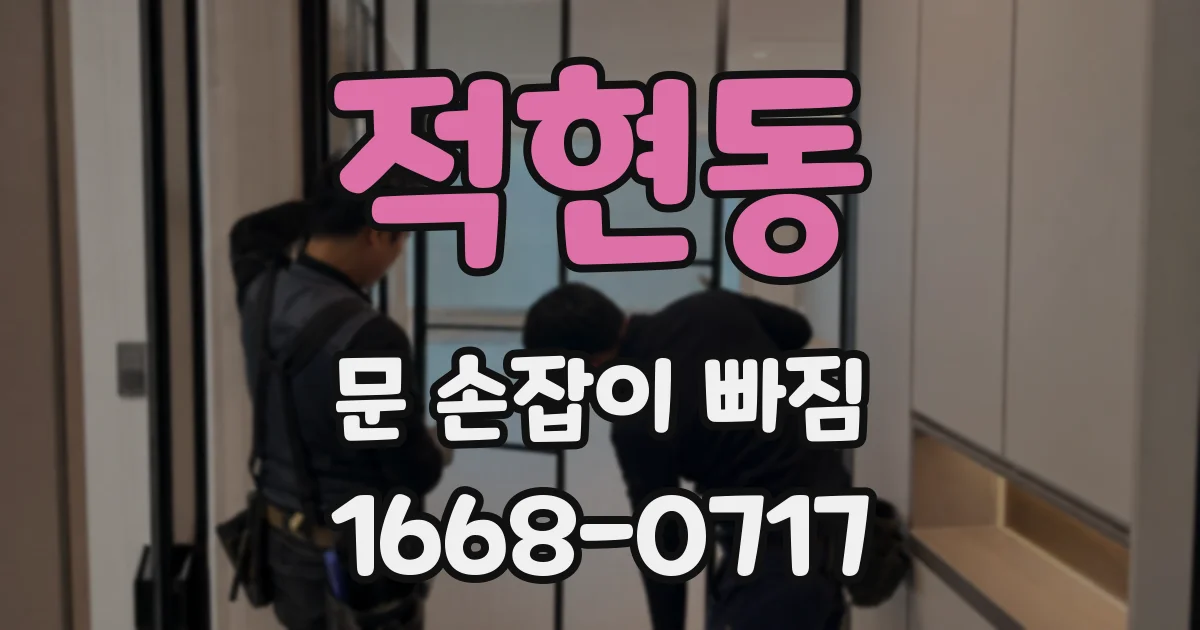 적현동 문 손잡이 빠짐
