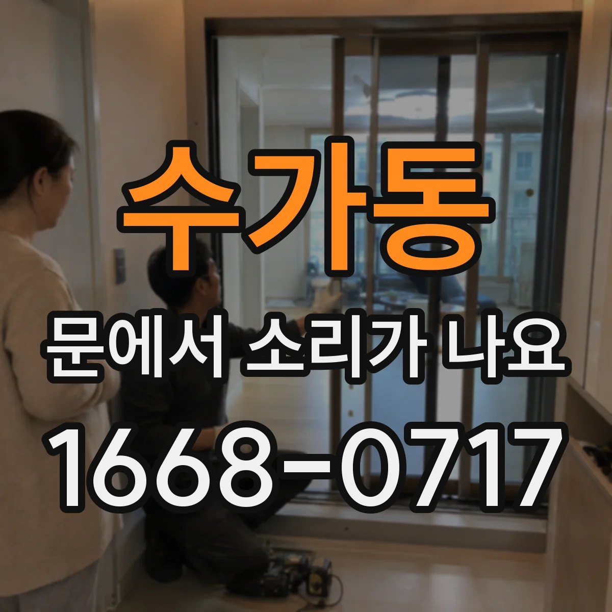 수가동 문에서 소리가 나요