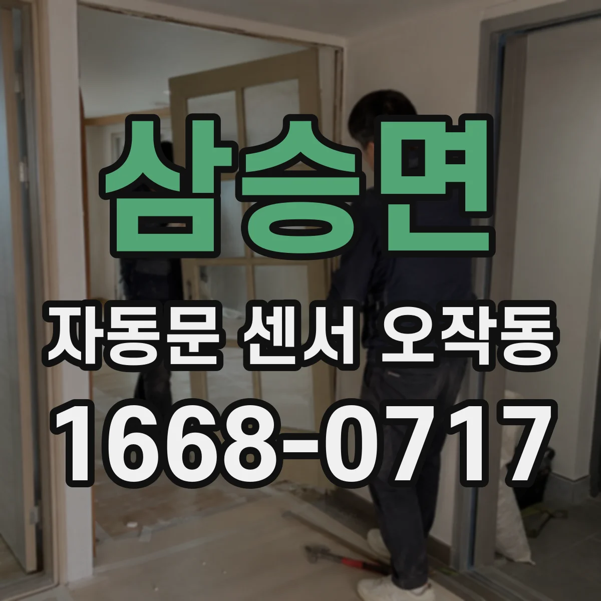 삼승면 자동문 센서 오작동