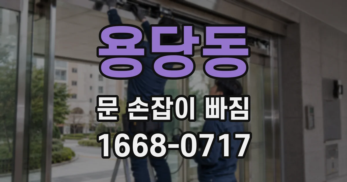 용당동 문 손잡이 빠짐