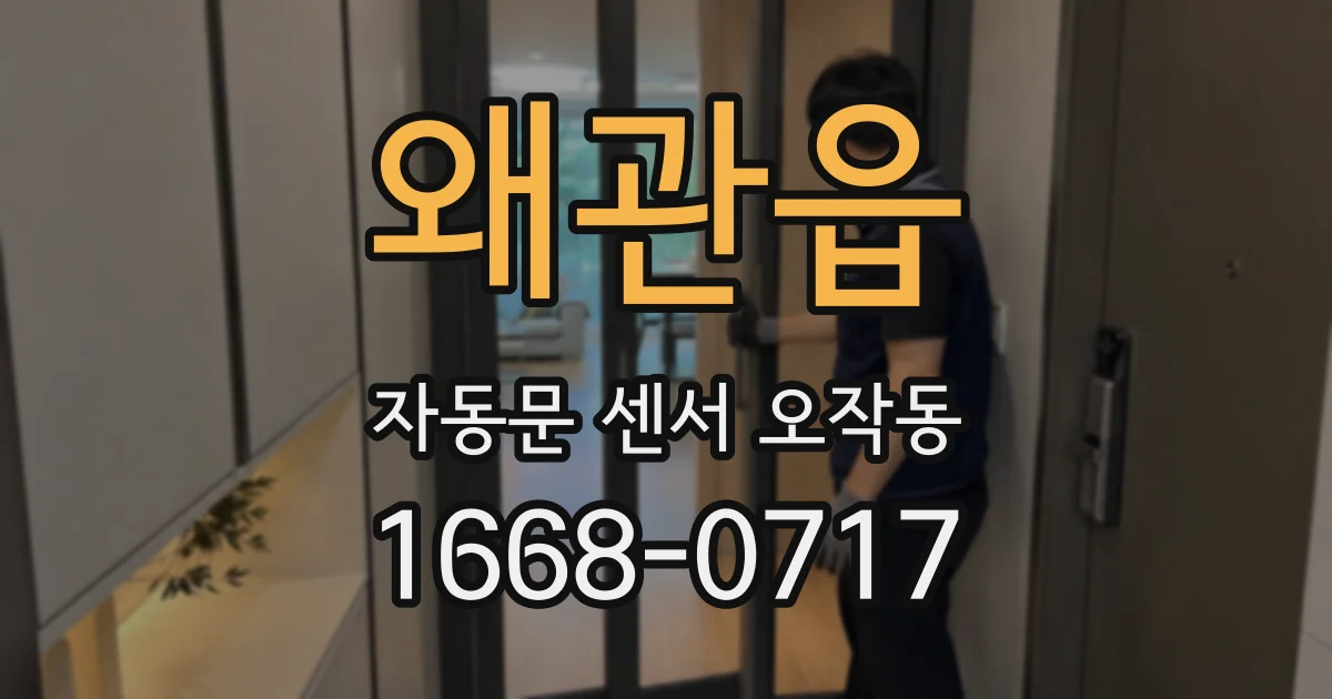 왜관읍 자동문 센서 오작동