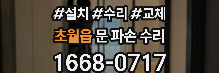 초월읍 문 파손 수리