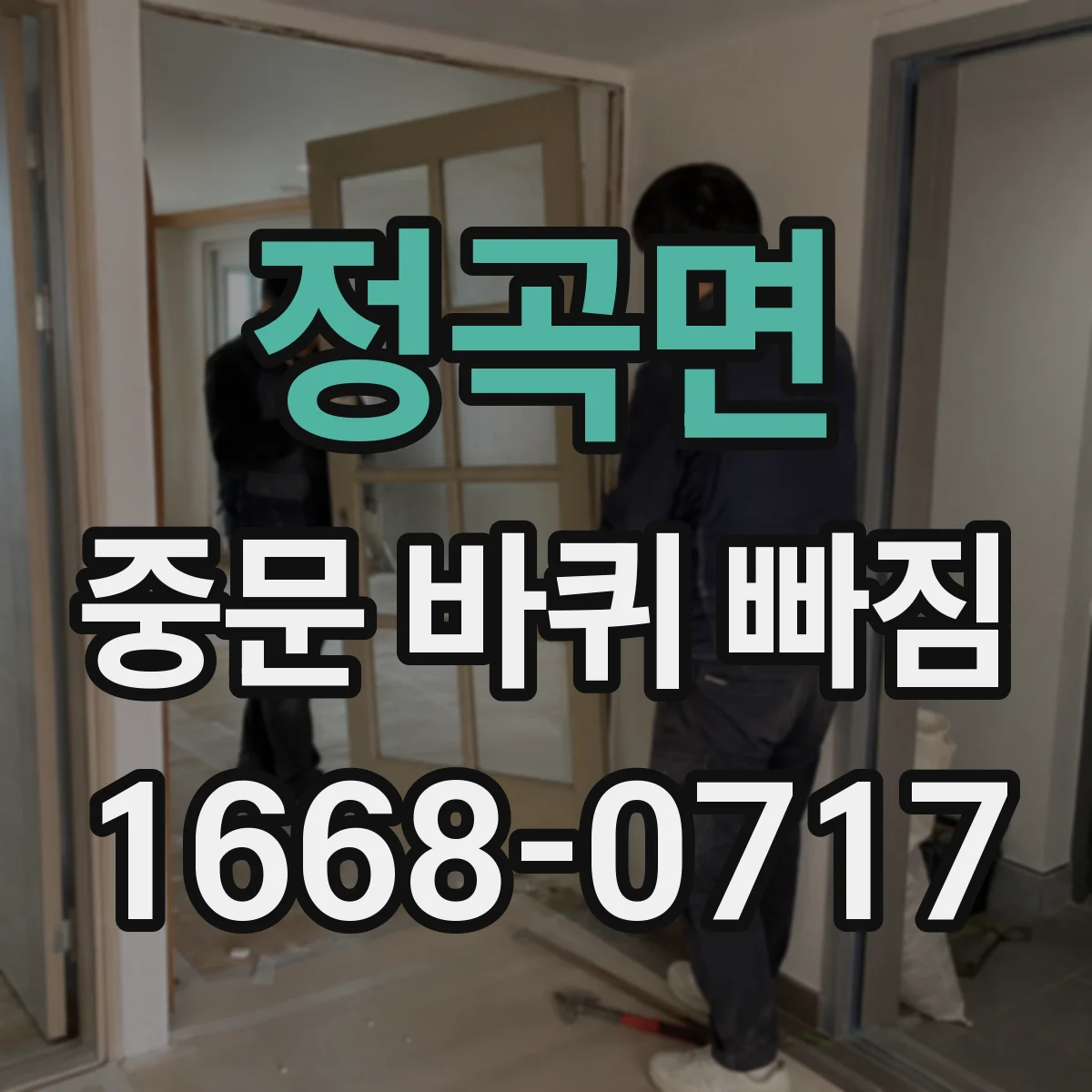 정곡면 중문 바퀴 빠짐