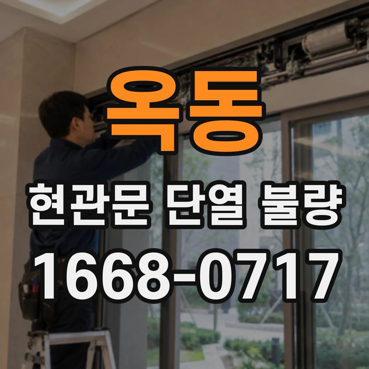 옥동 현관문 단열 불량
