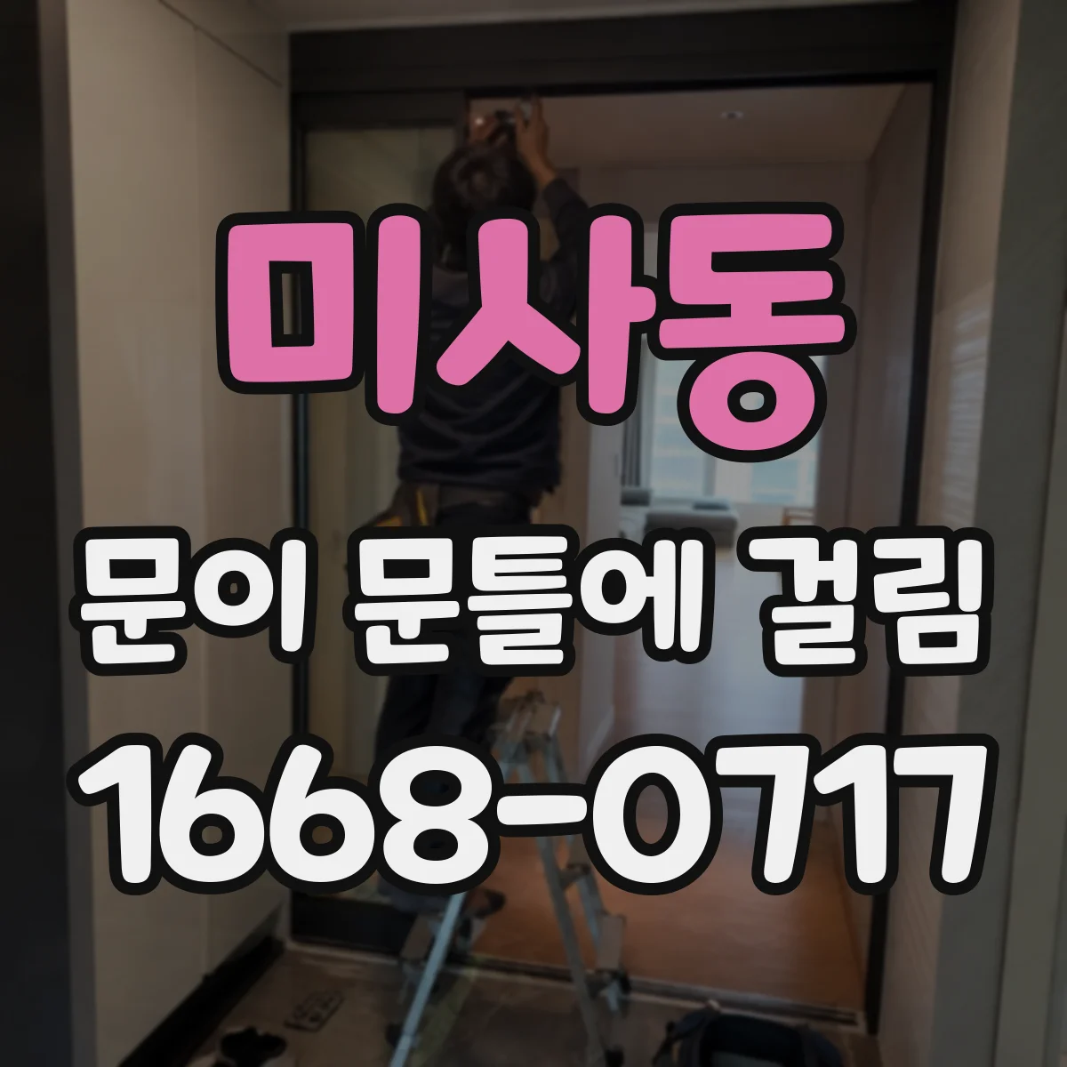 미사동 문이 문틀에 걸림
