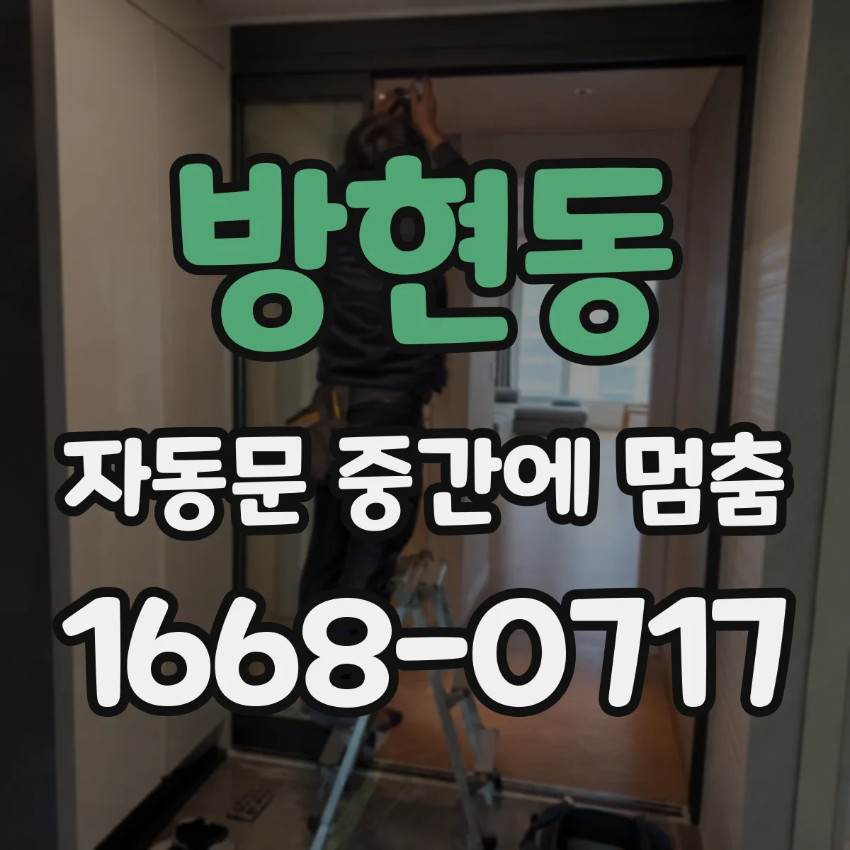 방현동 자동문 중간에 멈춤