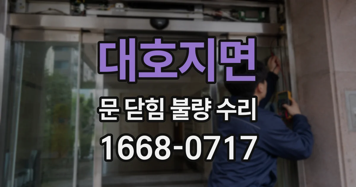 대호지면 문 닫힘 불량 수리