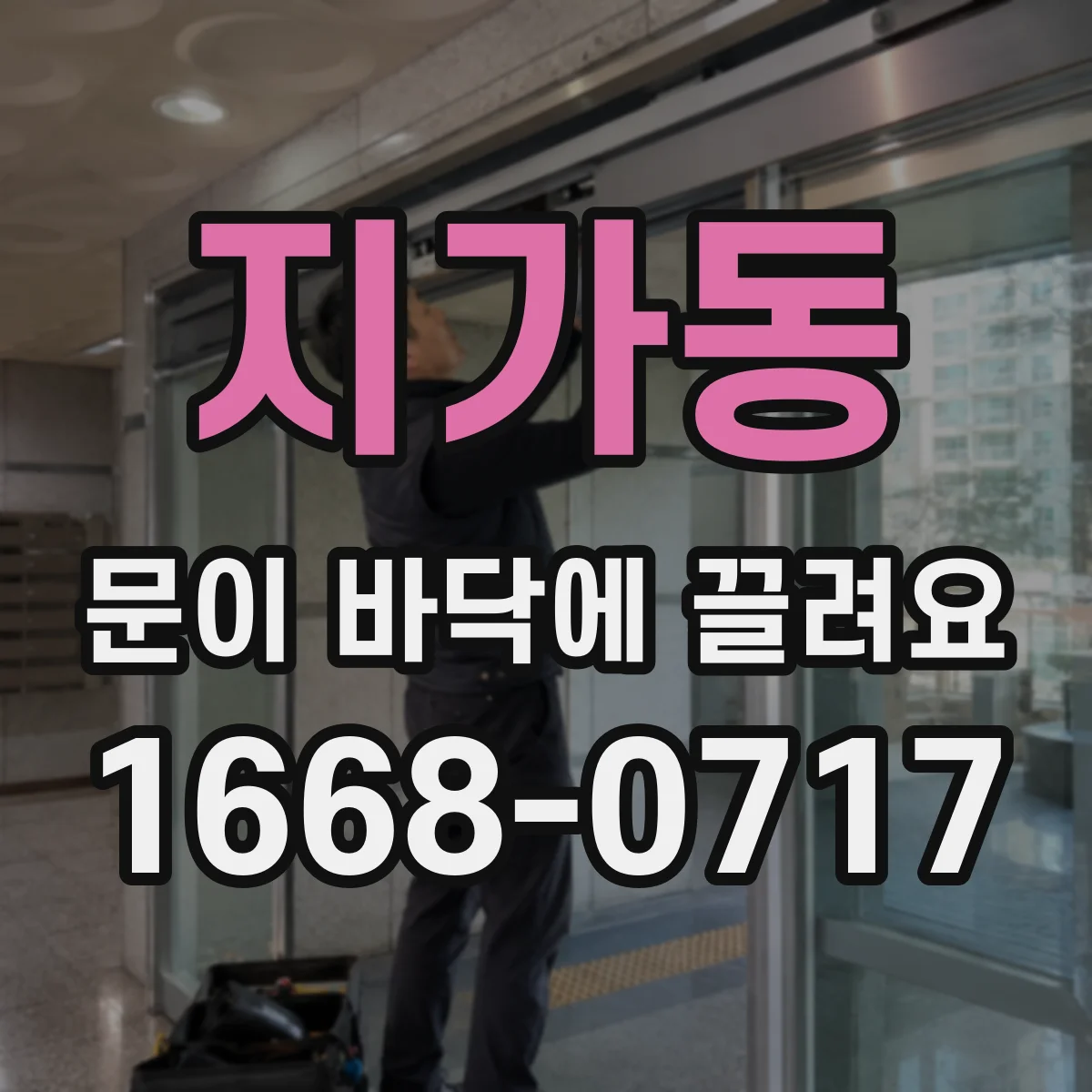 지가동 문이 바닥에 끌려요