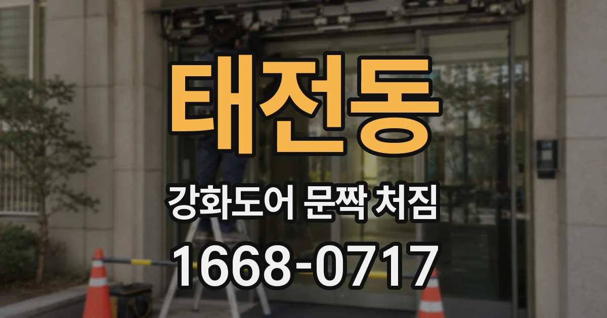 태전동 강화도어 문짝 처짐