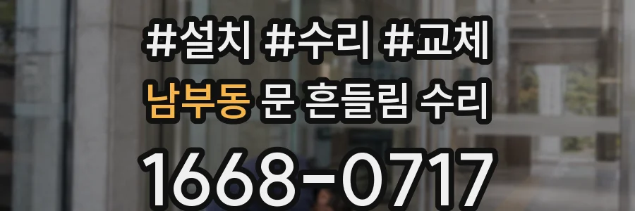 남부동 문 흔들림 수리