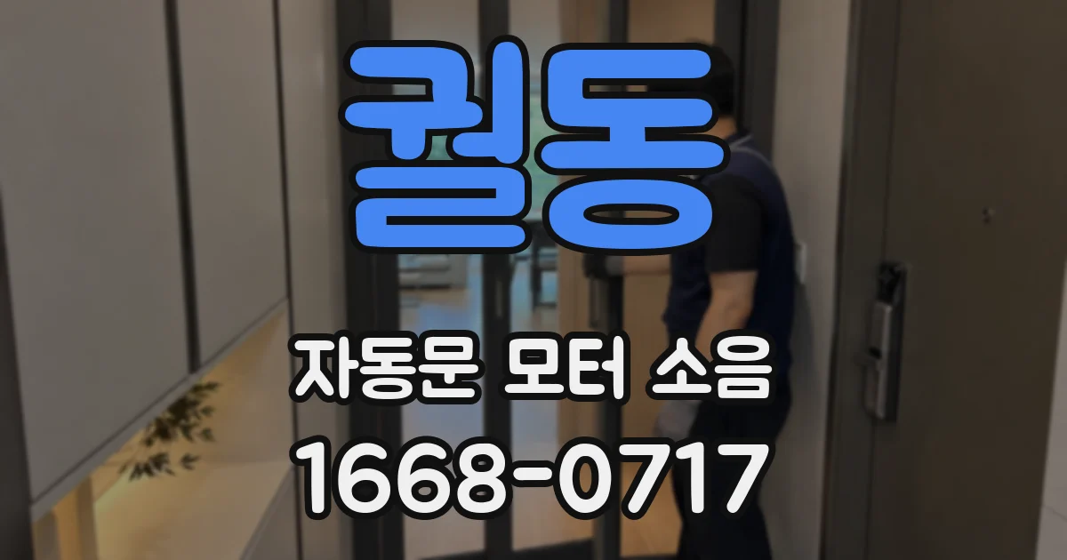 궐동 자동문 모터 소음