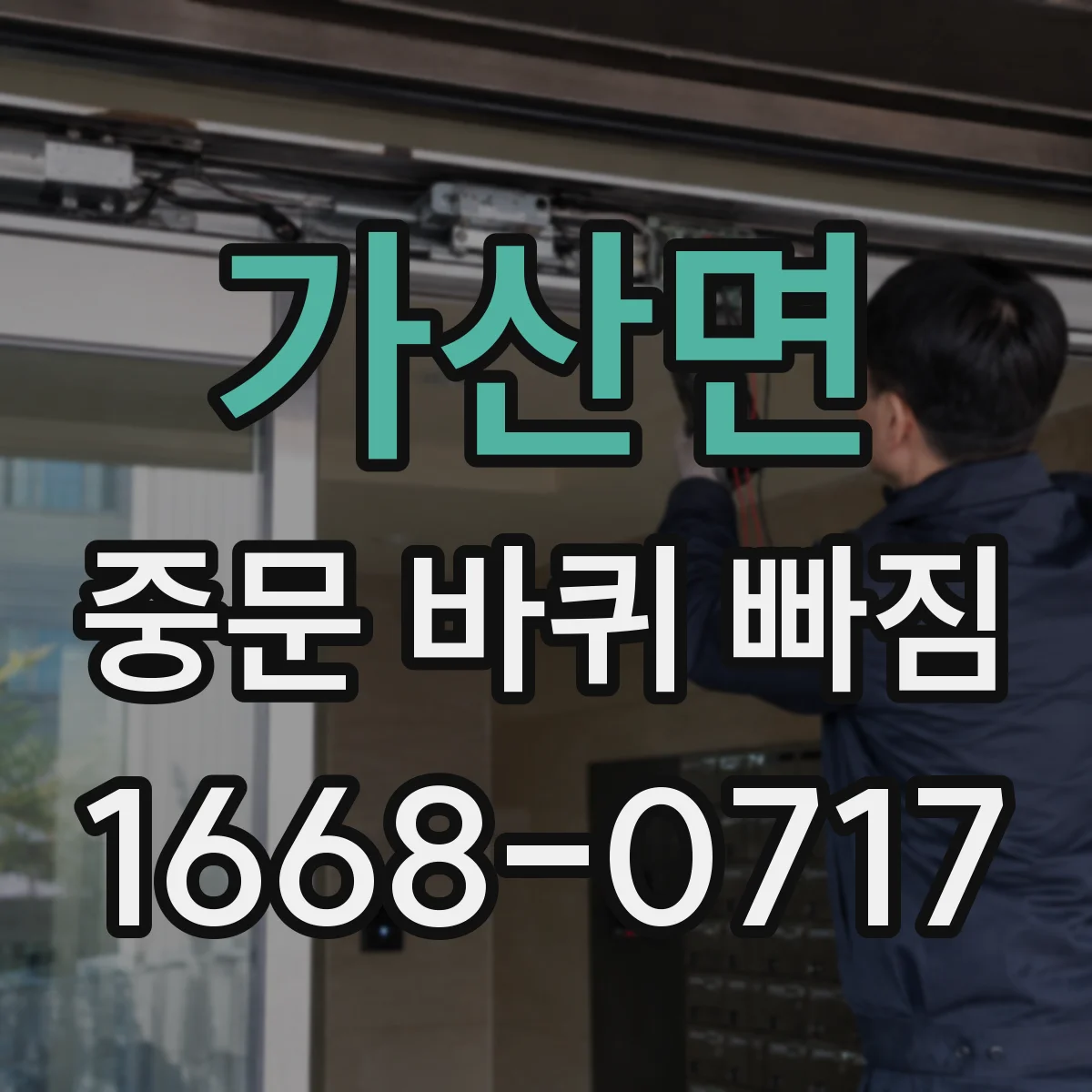 가산면 중문 바퀴 빠짐