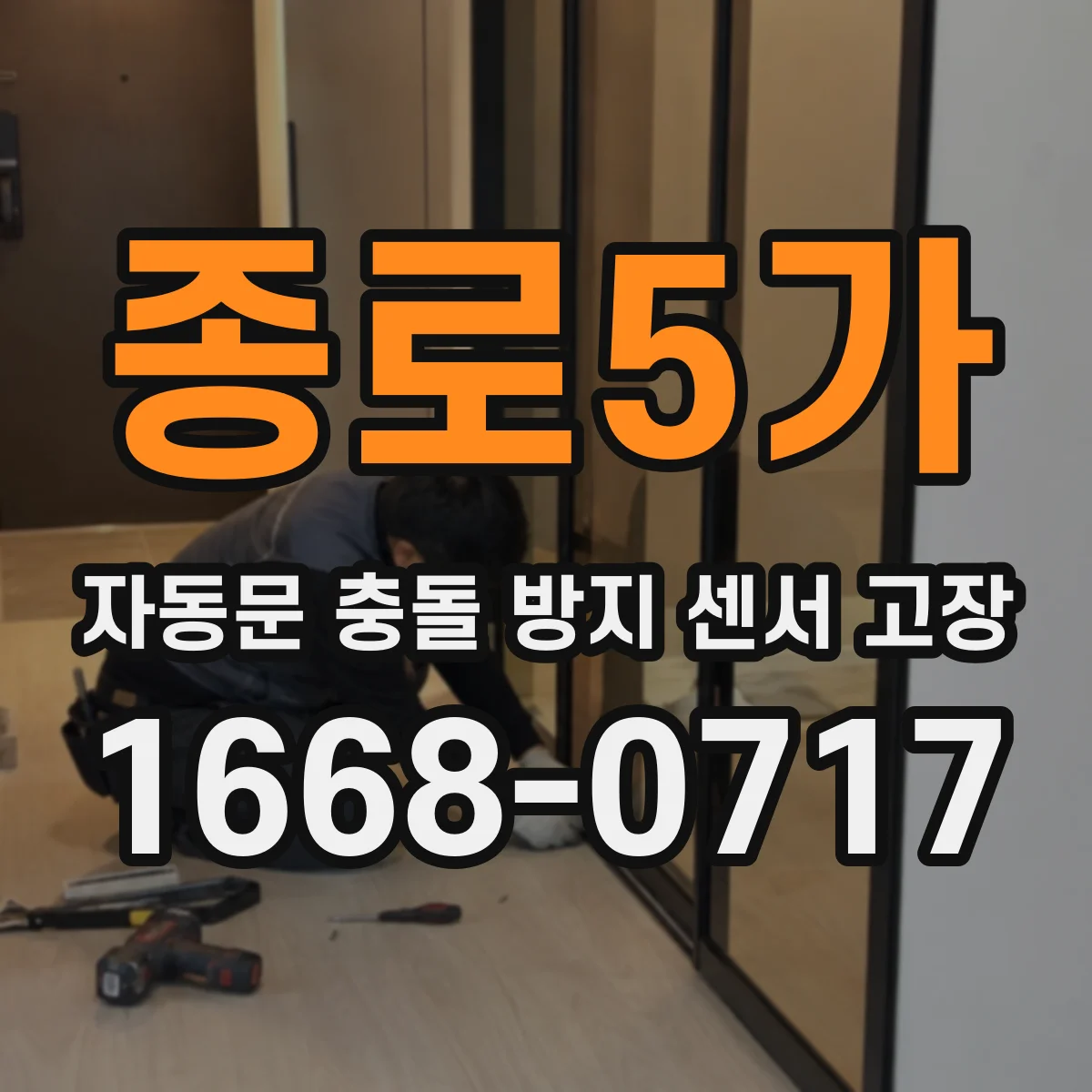 종로5가 자동문 충돌 방지 센서 고장