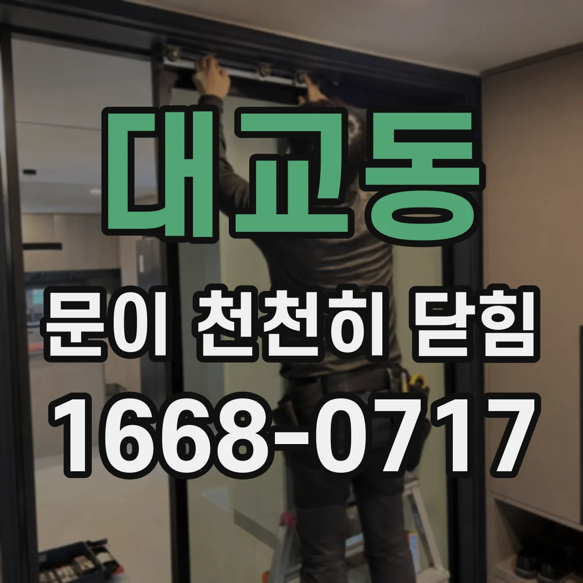 대교동 문이 천천히 닫힘