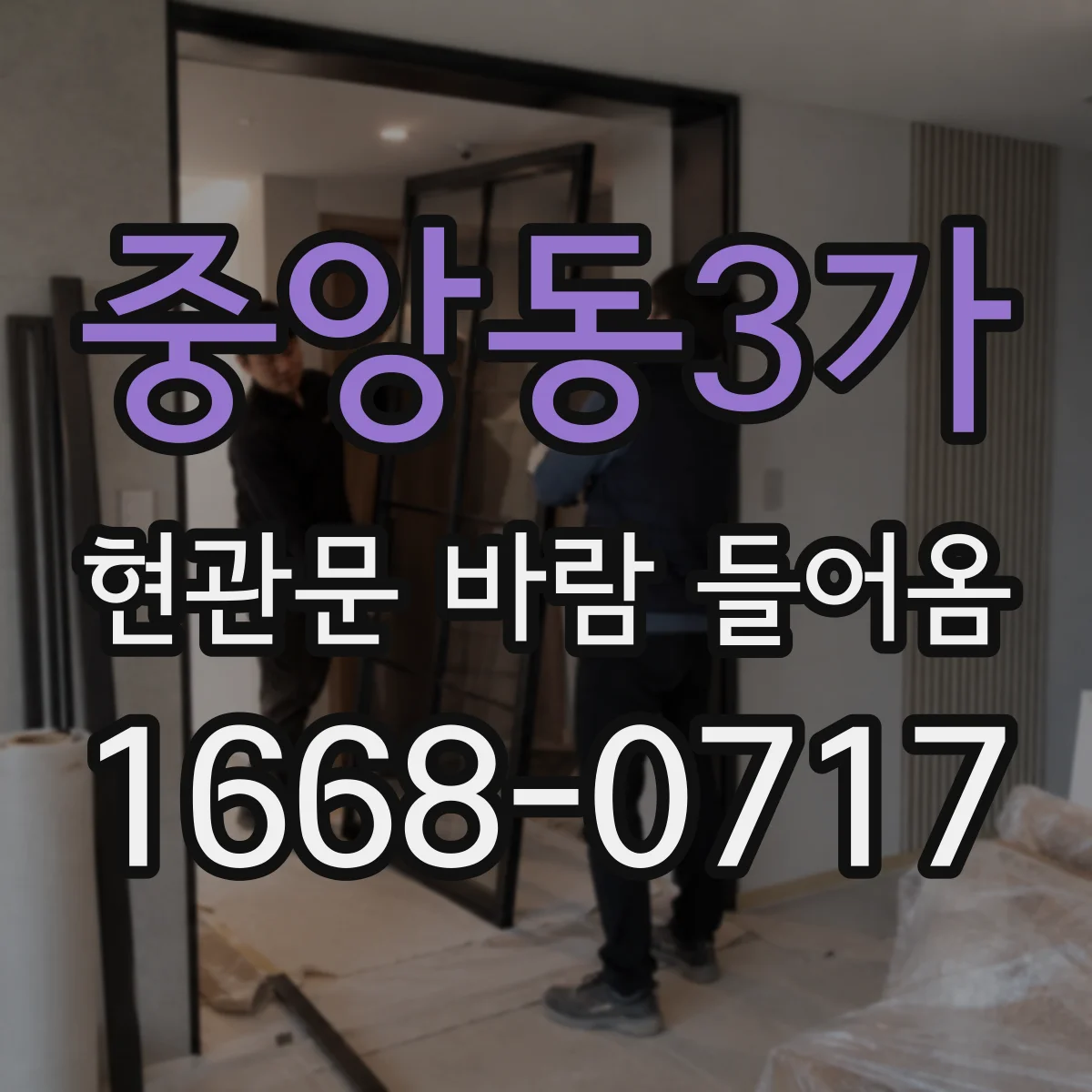 중앙동3가 현관문 바람 들어옴